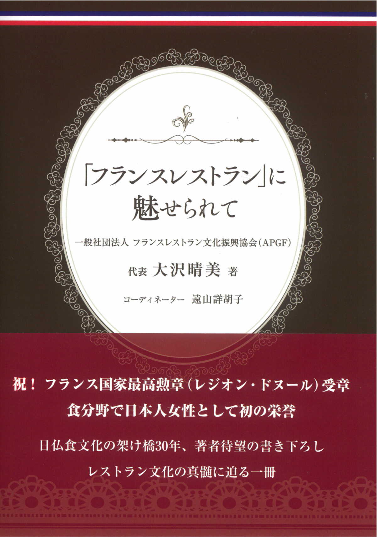 「フランスレストラン」に魅せられて