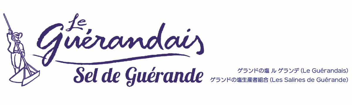 ゲランドの塩 ル ゲランデ 成分・特性について