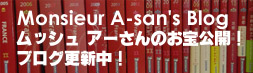 ブログ更新中！ムッシュ アーさんのお宝公開！