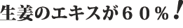 生姜のエキスが60%!