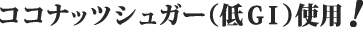 ココナッツシュガー(低GI使用)!